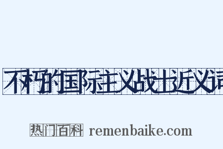 不朽的国际主义战士近义词是什么意思的图片